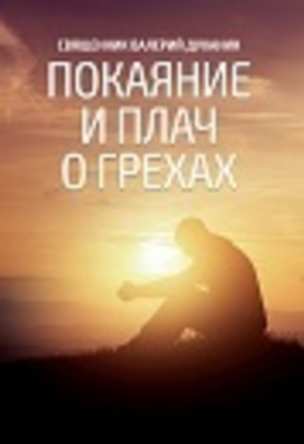 Покаяние и плач о грехах (Ника) (Свящ. В. Духанин)