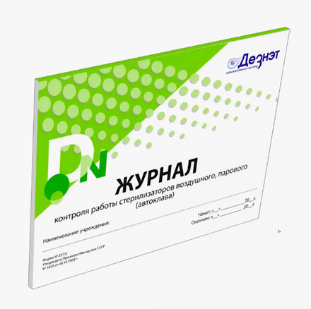 Журнал контроля работы стерилизаторов 257/У "Дезнэт" (20 листов)