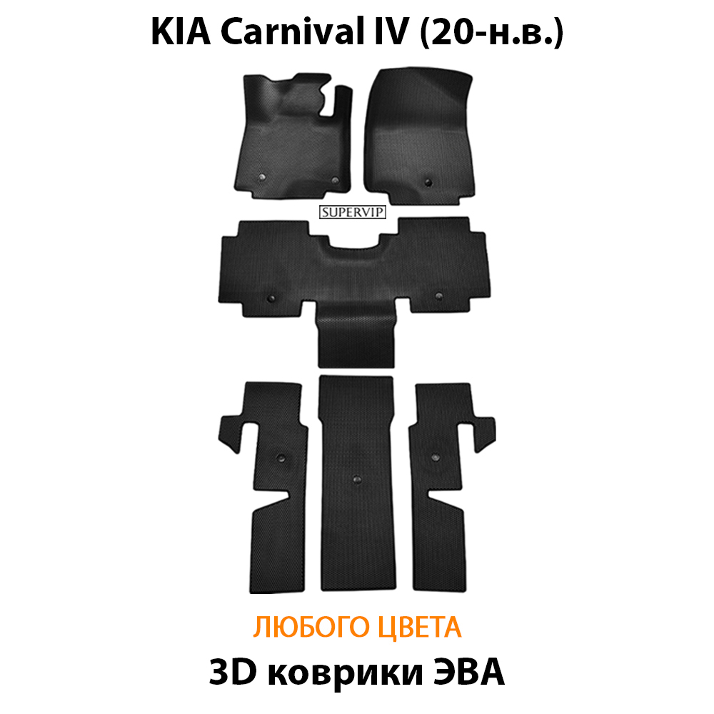 комплект эва ковриков в салон авто для kia carnival iv 20-н.в. от supervip