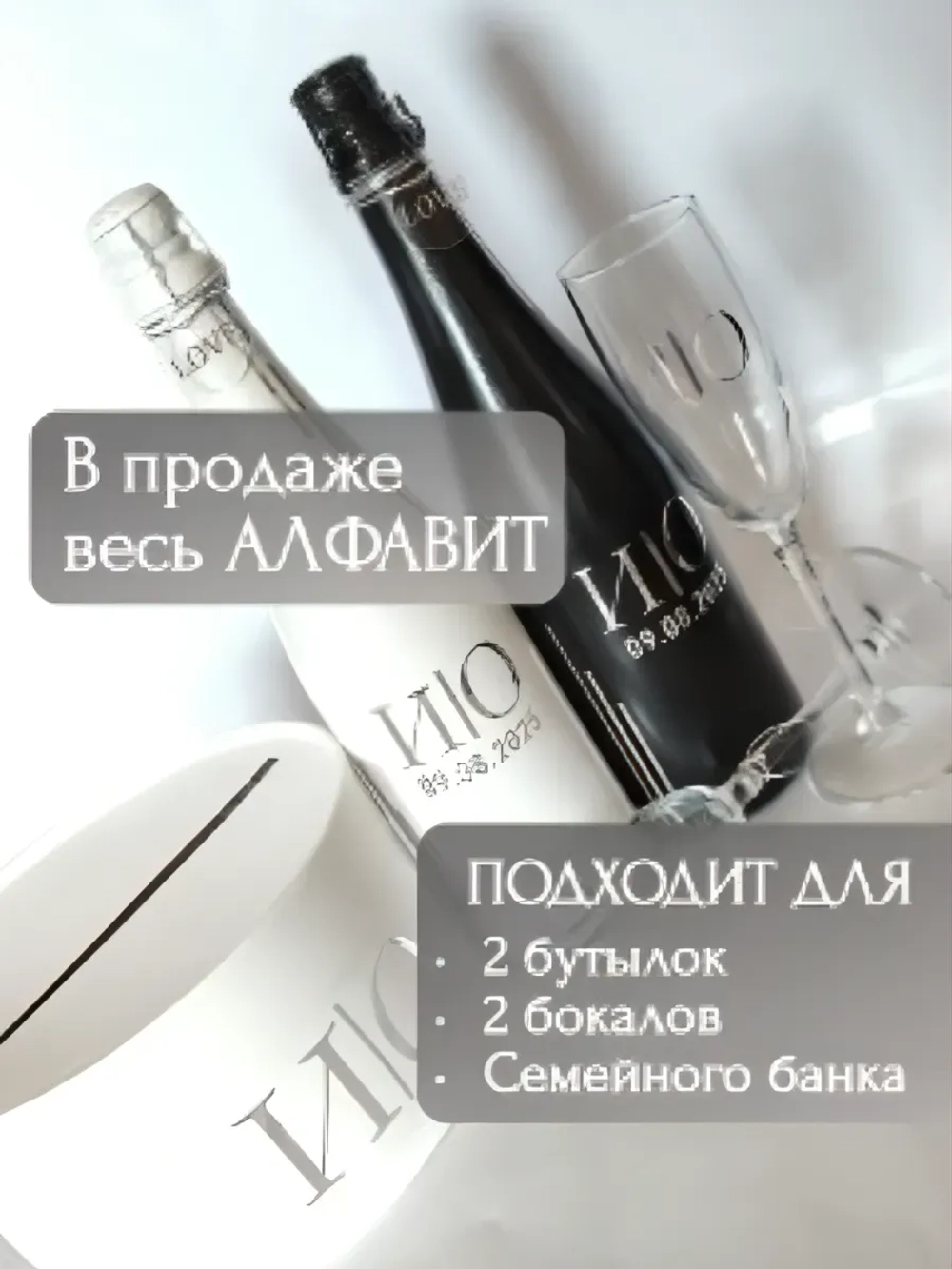 Наклейки свадебные буквы на бутылки и бокалы инициалы "Б"