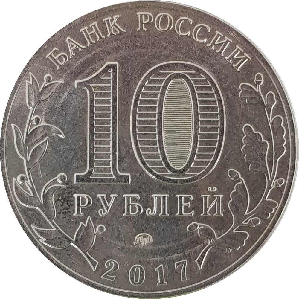 10 рублей 2017 года "Олонец". На заготовке от 25 рублей (брак)