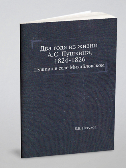 Два года из жизни А.С. Пушкина, 1824-1826. Пушкин в селе Михайловском | Е.В. Петухов