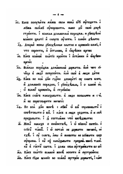 Домострой по списку императорского общества истории и древностей российских | Нет автора