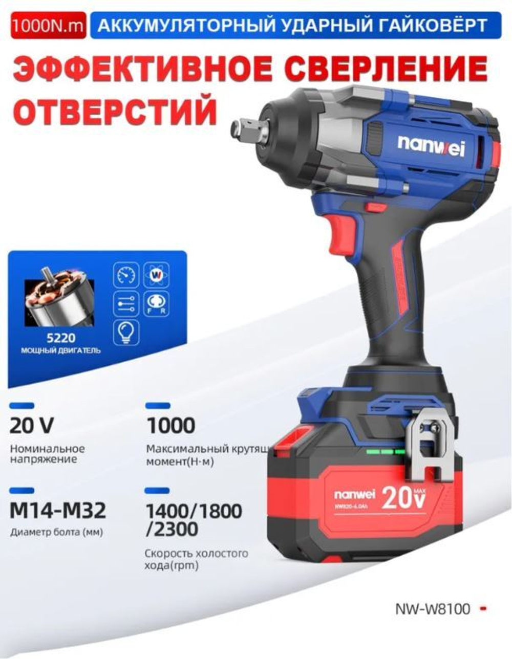 Гайковерт Nanwei NW-W8100-6, 1000 Нм