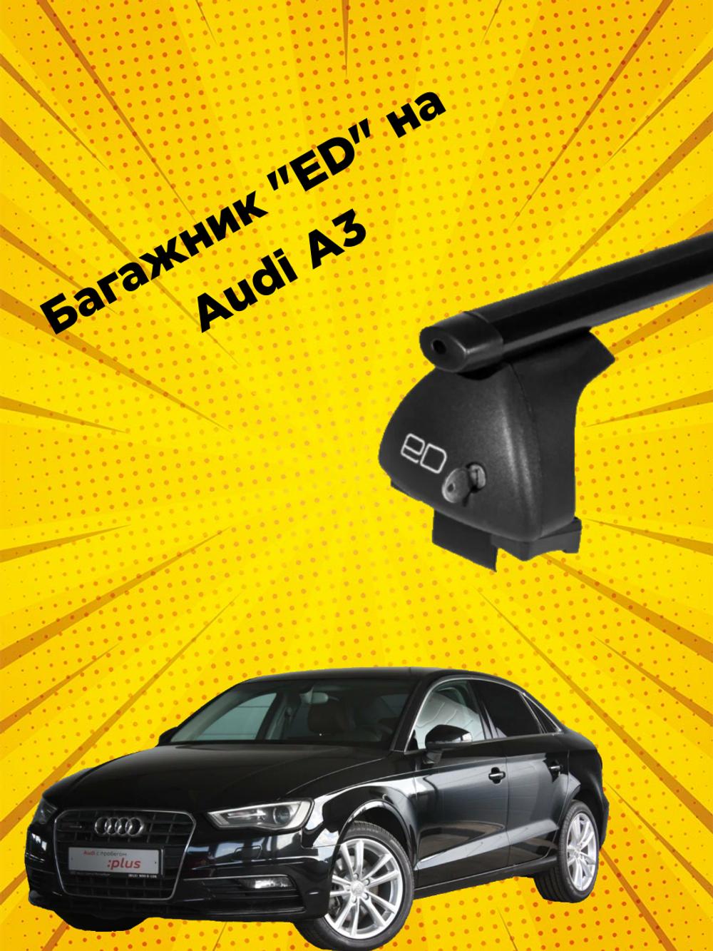Багажник на Audi A3 sedan (2014-2016)