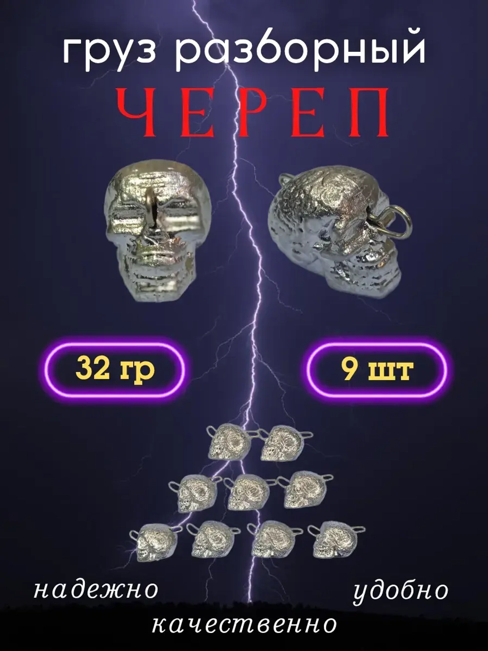 Груз разборный "Череп"