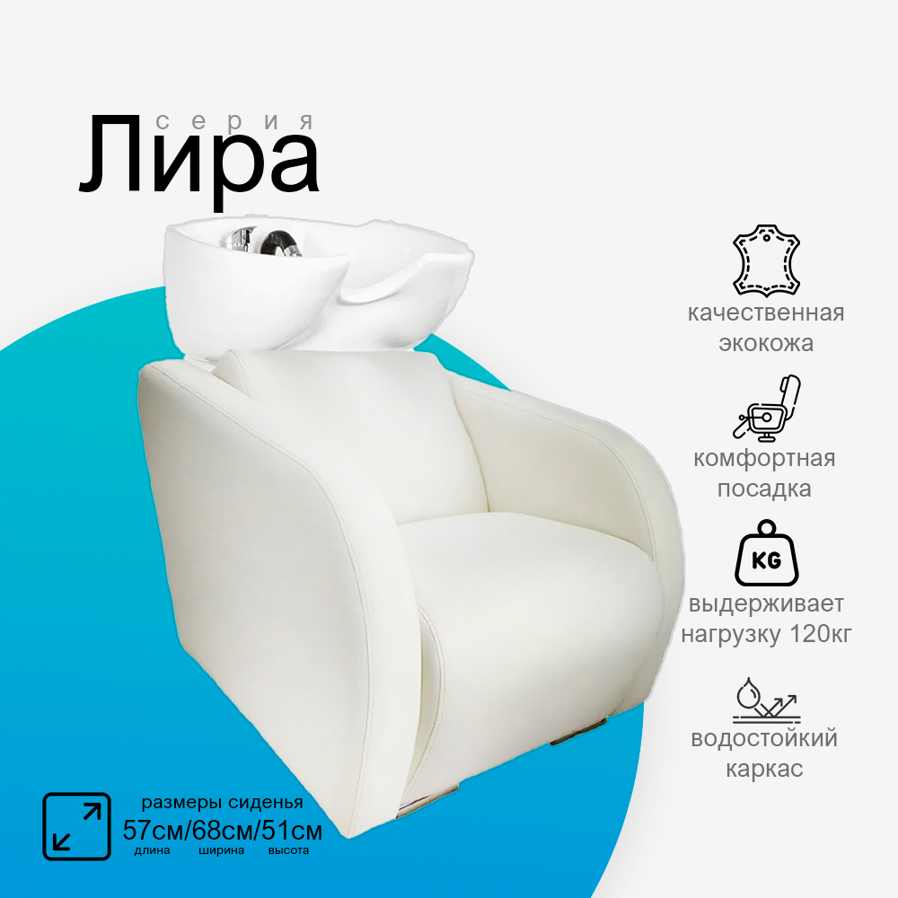 Парикмахерская мойка "Лира"
