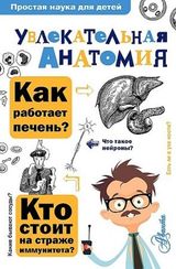 Увлекательная анатомия