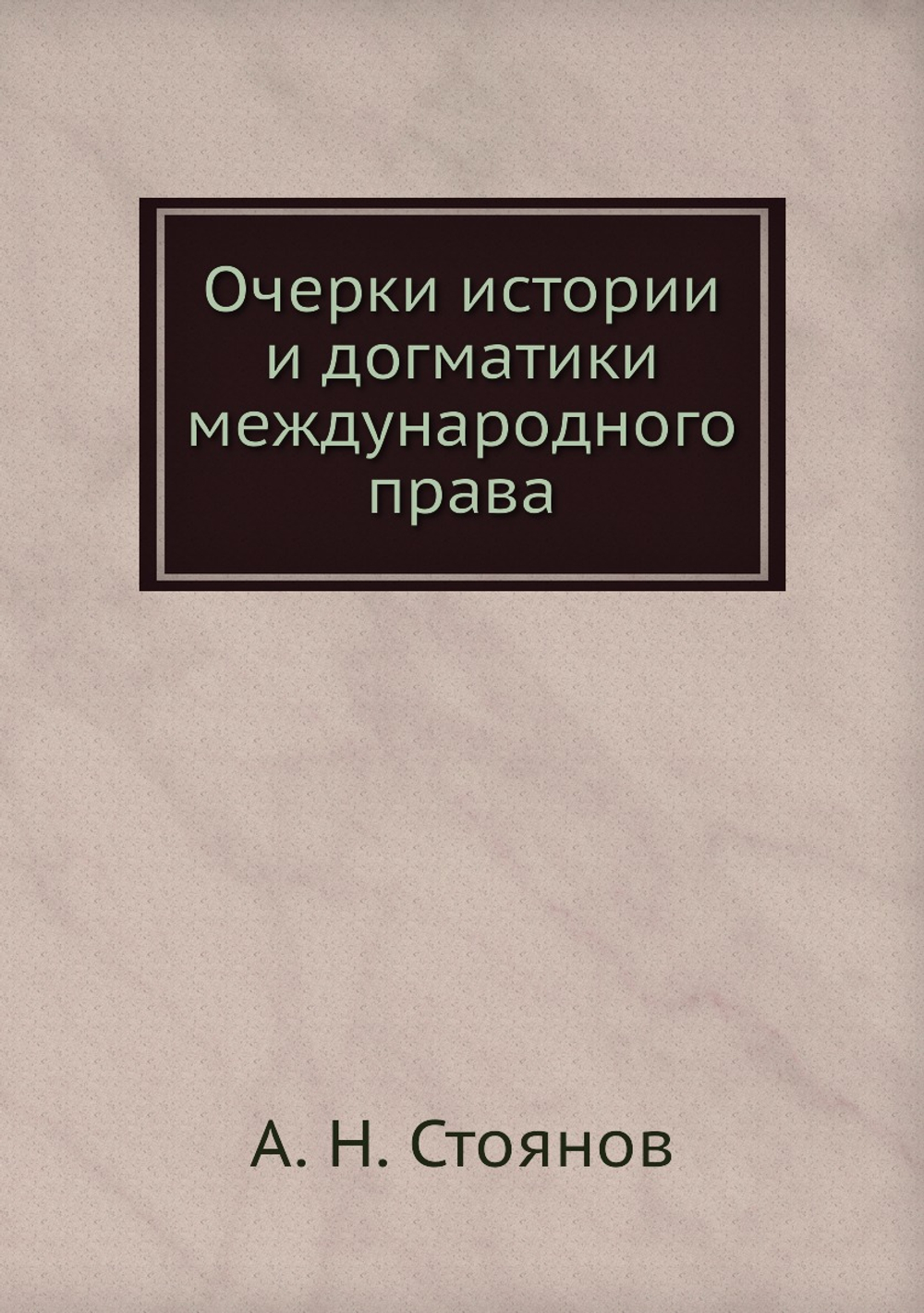 Очерки истории и догматики международного права | А. Н. Стоянов