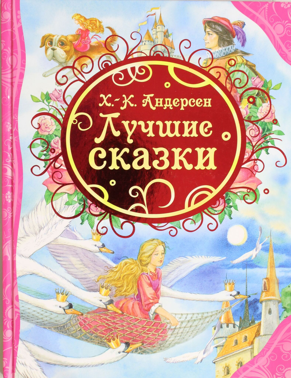 Лучшие сказки