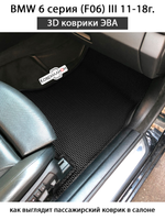 Автомобильные коврики ЭВА для BMW 6 серия III (F06) 11-18г.