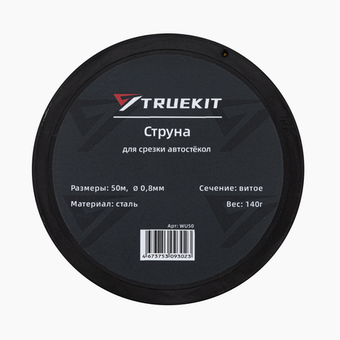 TRUEKIT Струна витая для срезки автостекол 50 м.