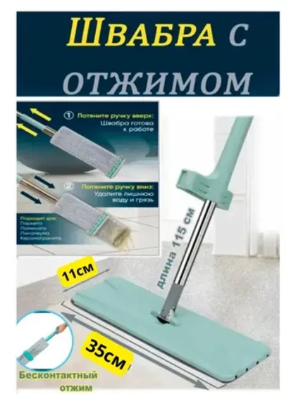 Швабра для мытья пола из микрофибры с отжимом