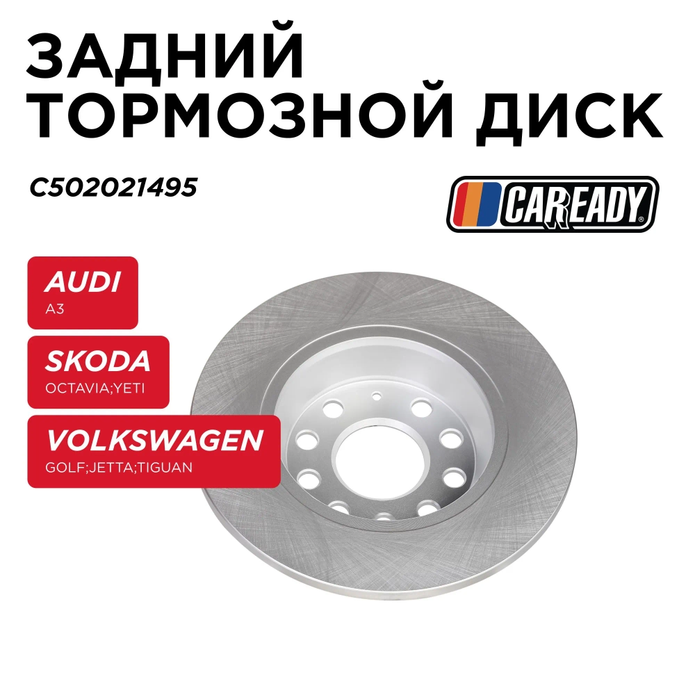 Задний тормозной диск для AUDI A3, SKODA OCTAVIA II, YETI, VOLKSWAGEN GOLF V, VI, JETTA III, TIGUAN, CAREADY арт. C502021495