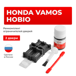Ремкомплект ограничителей дверей Honda VAMOS HOBIO HM; HJ (2 двери, тип 3) 1999-2017
