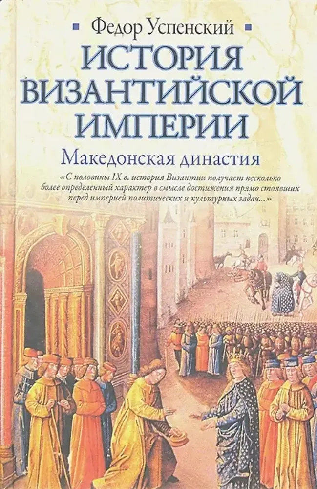 История Византийской империи. Македонская династия