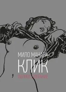 Мило Манара. Клик