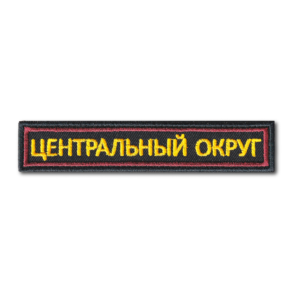 Нашивка ( Шеврон ) На Грудь Центральный Округ Черная | ATRIBUTICASTORE.RU