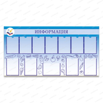 Стенд Информация с карманами А4 2418