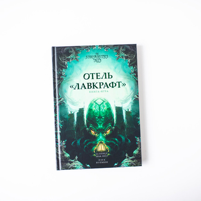 Книга-игра «Отель Лавкрафт»