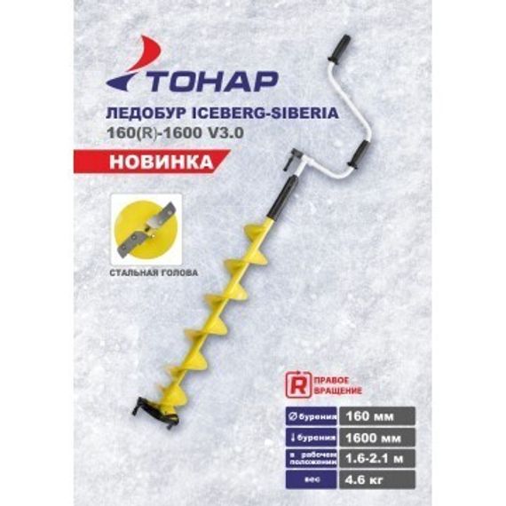 Ледобур ICEBERG-SIBERIA 160R-1600 Steel Head v3.0 правое вращение, стальная голова (LA-160RS) Тонар