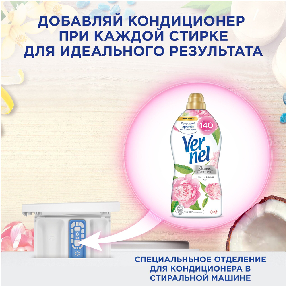 КОНДИЦИОНЕР ДЛЯ БЕЛЬЯ VERNEL АРОМА+ ПИОН И БЕЛЫЙ ЧАЙ 1.74Л
