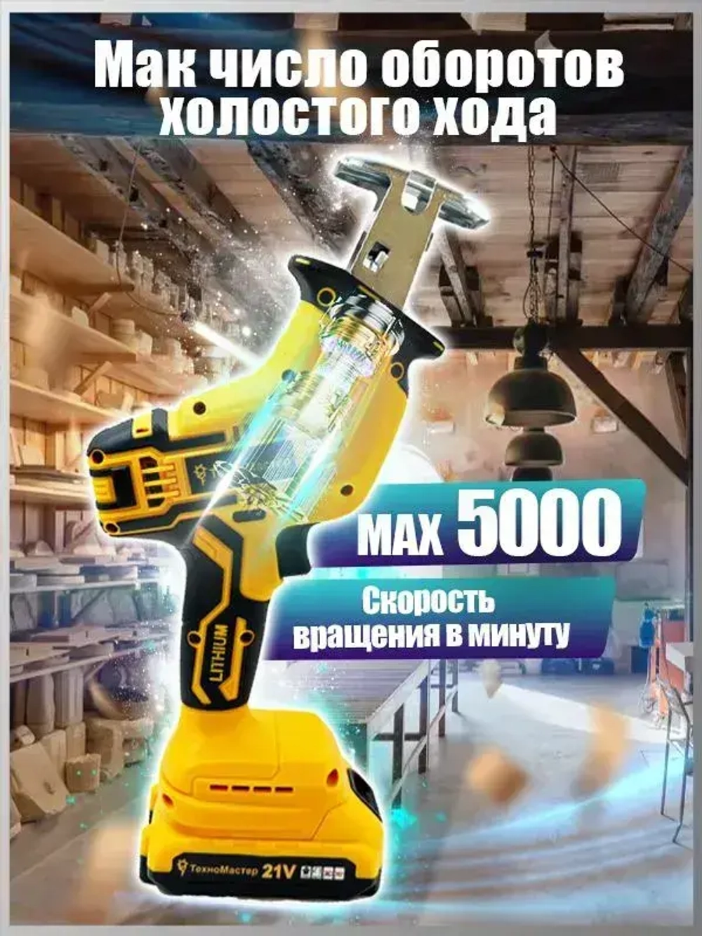 ТехноМастер TooLs Аккумуляторная электрическая сабельная пила (+4 лезвия для разных видов материалов)