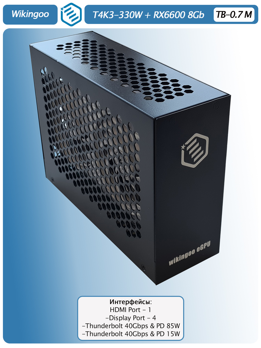 Внешняя видеокарта EGPU Wikingoo T4K3-330W, Sapphire Pure AMD Radeon RX 6600 8Gb. Thunderbolt 3/4.
