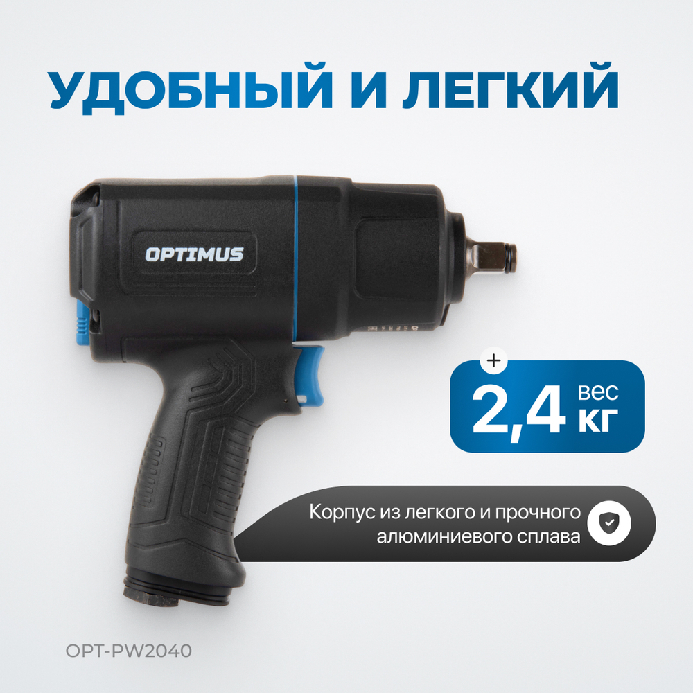 OPT-PW2040 Гайковерт пневматический ударный в алюминиевом корпусе, 1/2", 1350 Нм