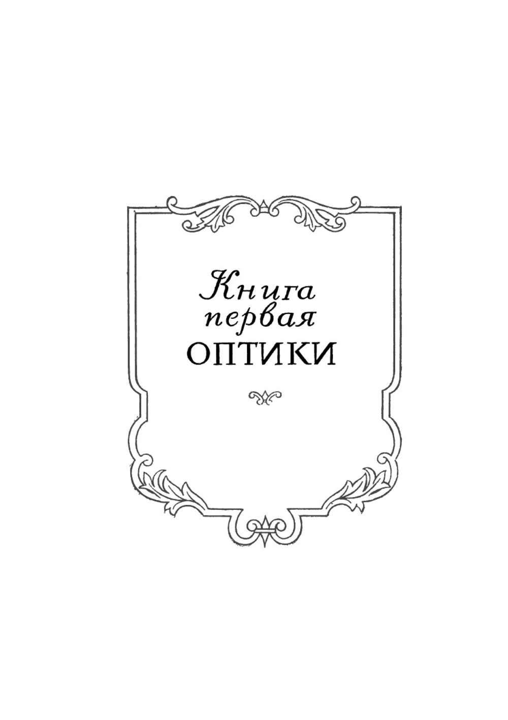 Оптика или Трактат об отражениях, преломлениях, изгибаниях и цветах света. 2-е издание. Серия "Классики естествознания". | И. Ньютон