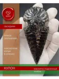 Наконечник копья кулон обсидиановый в ножнах 9 см