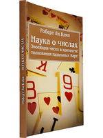 Наука о числах. Эволюция чисел в контексте толкования (гадальных) Карт