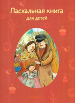 Пасхальная книга для детей. Рассказы и стихи русских писателей и поэтов