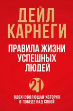 Правила жизни успешных людей. 21 вдохновляющая история о победе над собой. Дейл Карнеги