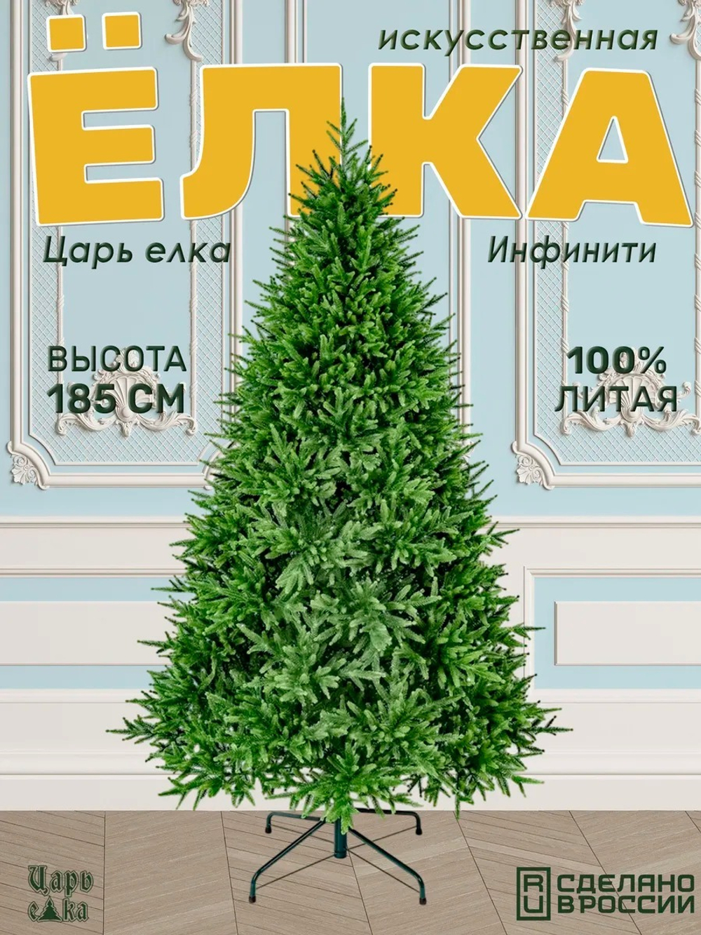 Ель искусственная Царь елка Инфинити 185 см