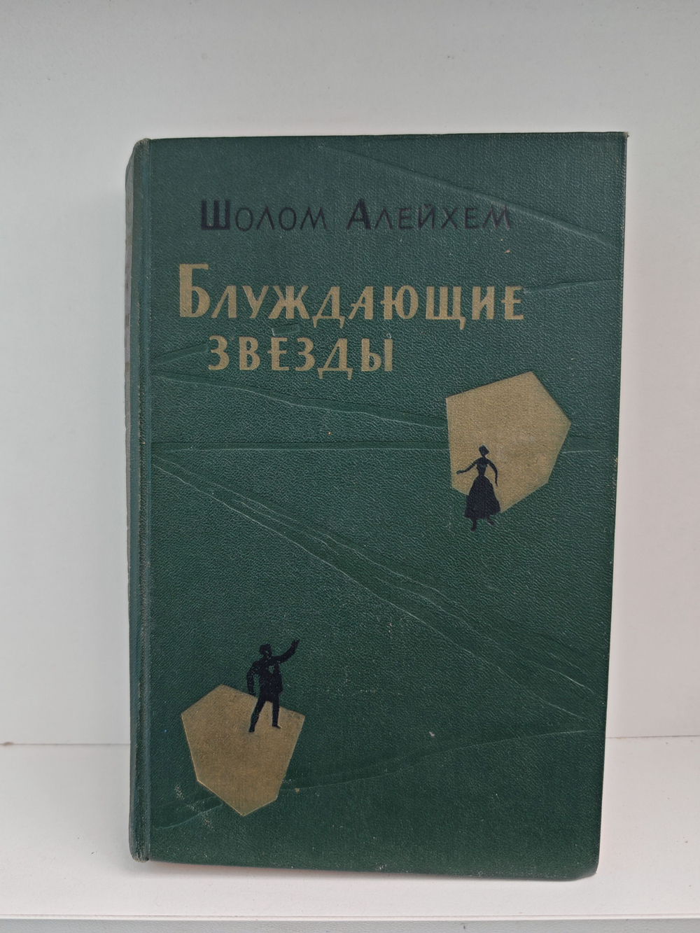 Блуждающие звезды