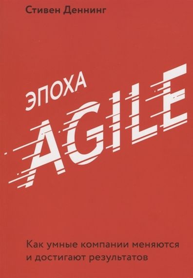 Эпоха Agile. Как умные компании меняются и достигают результатов