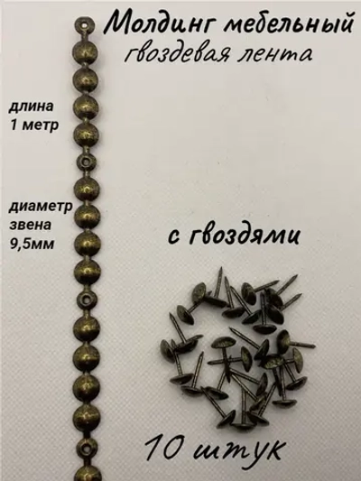 Молдинг мебельный, гвоздевая лента (10шт)