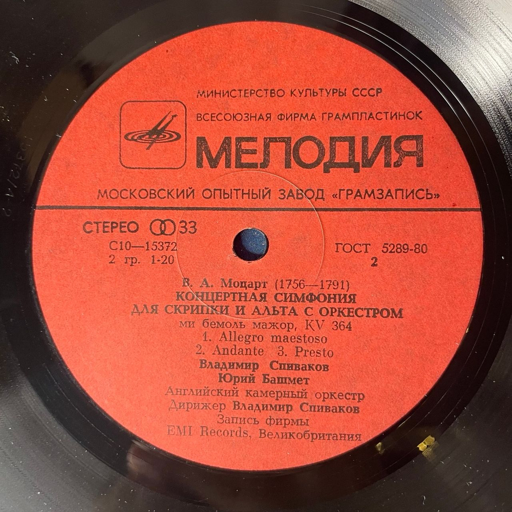 Винтажная виниловая пластинка LP В. А. Моцарт, Концерт Для Скрипки С Оркестром № 3, Дирижер Владимир Спиваков (СССР 1981)