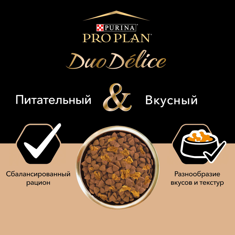 Purina Pro Plan Duo Delice Adult Medium&Large Сухой корм Про План Duo Delice для собак средних и крупных пород с говядиной, 2,5 кг