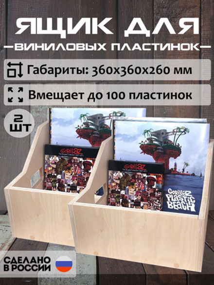Ящики (2 шт.) для хранения до 100 х 2 виниловых пластинок без покраски (2BOX100)