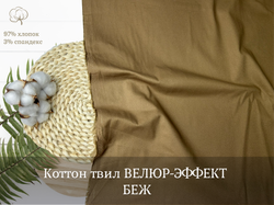 Коттон твил ВЕЛЮР-ЭФФЕКТ БЕЖ