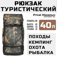 Рюкзак туристический Prival Михалыч 40л, камуфляж Лес