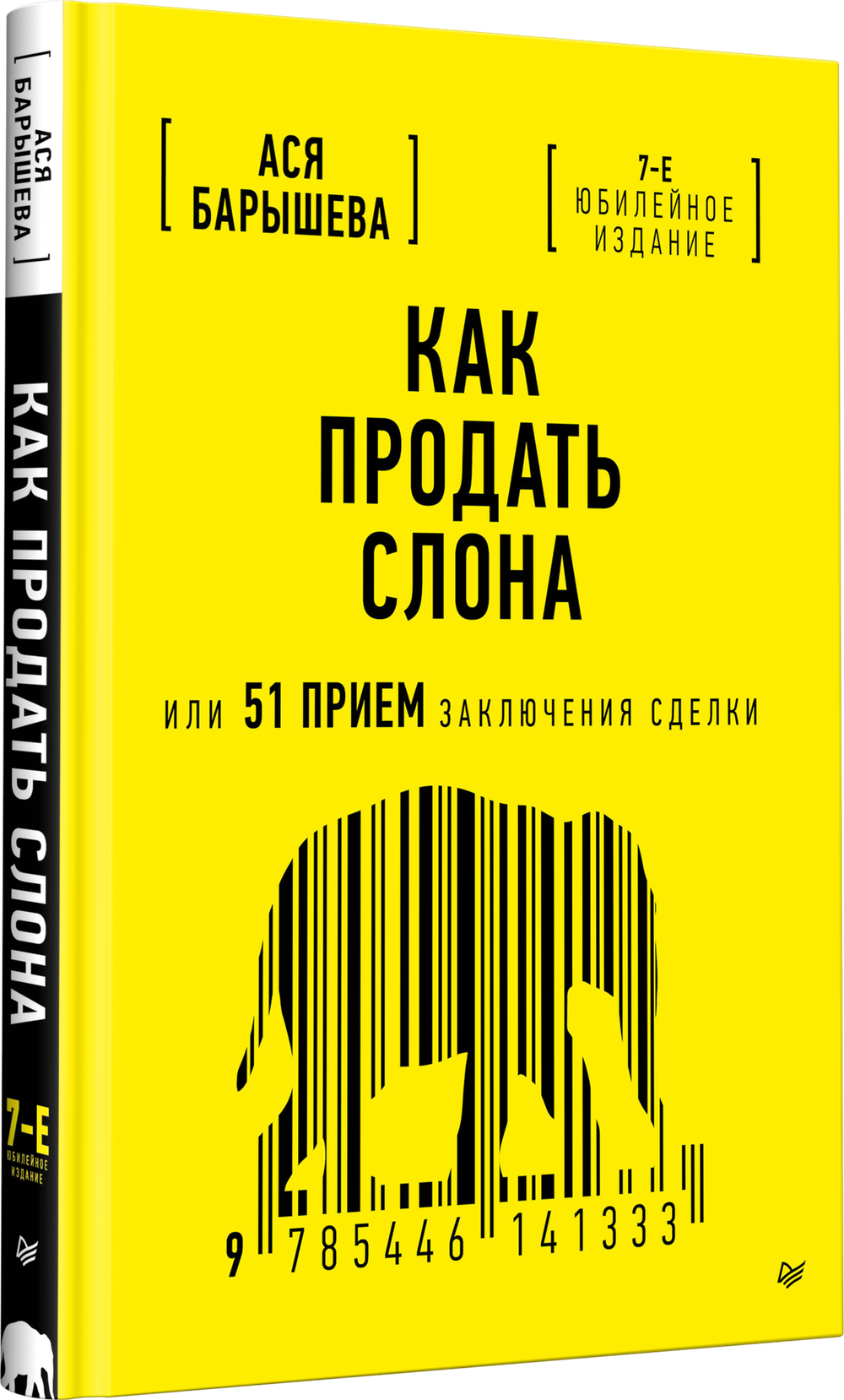 Как продать слона или 51 прием заключения сделки, 7-е издание, переработанное и дополненное