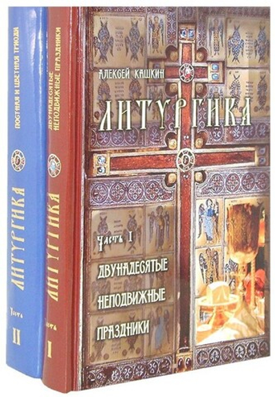Литургика в 2-х частях. Учебное пособие. Алексей Кашкин