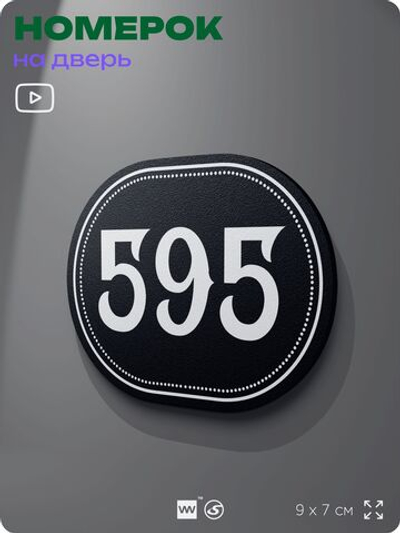 Номерок на дверь квартиры 595, для кабинета, офиса, шильдик 9 х 7 см, черный, Айдентика Технолоджи