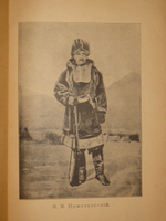"Путешествия Н.М.Пржевальского. В 2-х томах". 1900г.