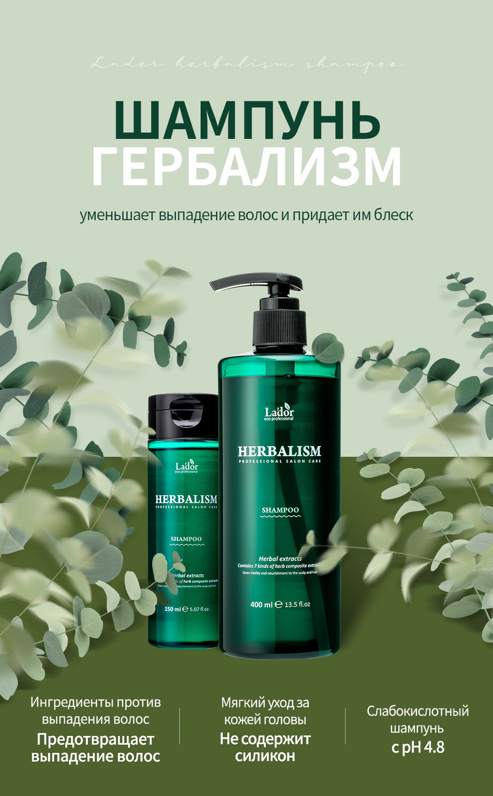 Lador Herbalism Shampoo успокаивающий шампунь с травяными экстрактами против выпадения волос