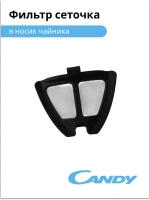 фильтр сеточка в носик чайника CK-204 K065MN-1