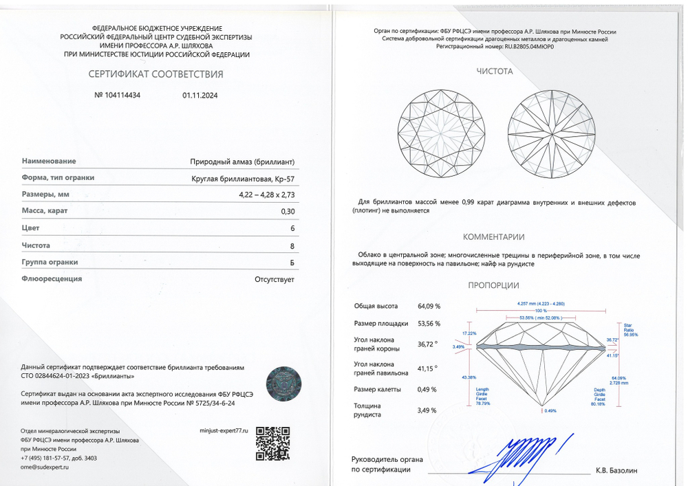 Бриллиант 104114434 Кр-57-0,30-6/8 Б